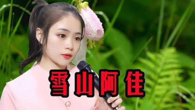 一首经典民谣《雪山阿佳》,嗓音清亮纯净,宛如天籁之音