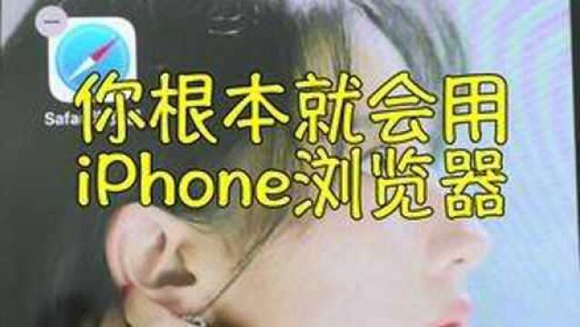 你根本不会用iphone的Safari浏览器! #浏览器