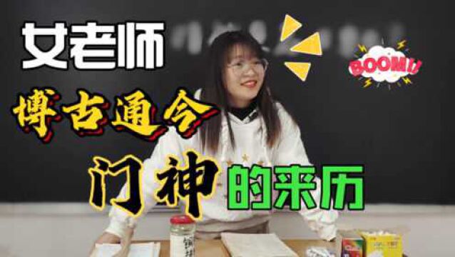 我们过年为什么要贴门神?女老师博古通今学富五车,讲得头头是道