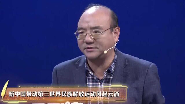 回看历史,新中国带动第三世界民族解放运动风起云涌