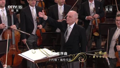 [2022维也纳新年音乐会]《蝙蝠序曲》作曲：小约翰·施特劳斯 演奏：维也纳爱乐乐团