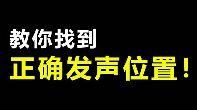 零基础学唱歌:如何找到正确的发声位置 科学发声!