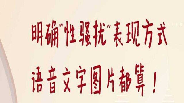 明确“性骚扰”的表现方式,语音文字图片都算!