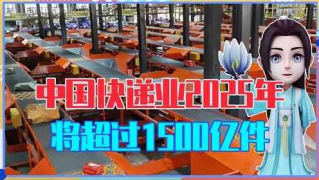 中国快递业有多牛?2025年将超过1500亿件,为国赚取好几万亿