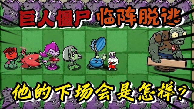 pvz故事;巨人僵尸临阵脱逃,他的下场究竟会怎样