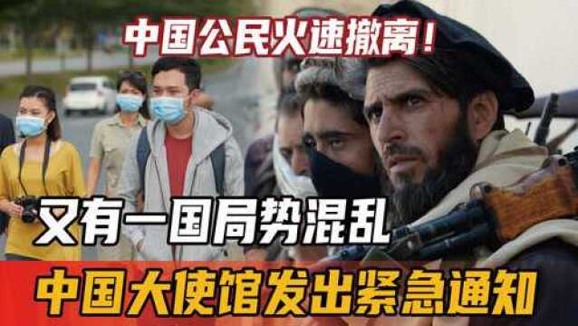 中国公民火速撤离!又有一国局势混乱,中国大使馆发出紧急通知