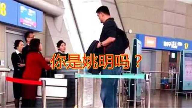 太逗了!姚明过安检被询问:你是姚明吗?大姚4字回答让人爆笑