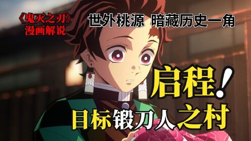 锻刀村篇一:炭治郎再无新刀,鬼杀秘密掀开一角丨游郭篇后续丨鬼灭漫画解说_动漫_高清完整版视频在线观看_腾讯视频