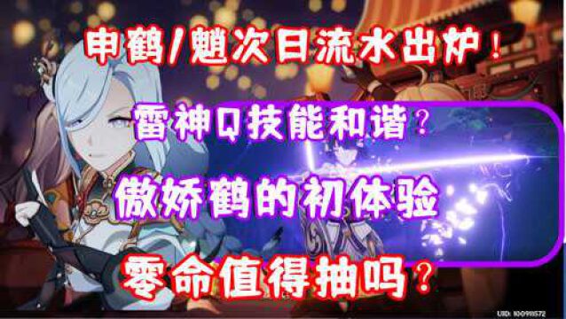 (原神)申鹤/魈次日流水出炉!雷神Q技能改侧身拔刀了?傲娇鹤的初体验 零命值得抽吗?