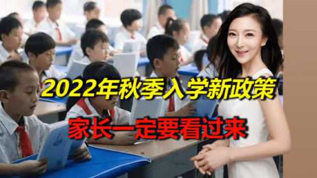 2022年秋季入学新政策,家里有孩子家长一定要看过来