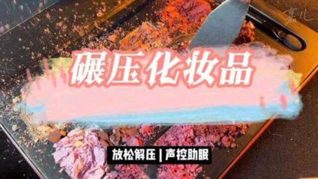 助眠场景模拟,白噪音版,碾压化妆品的过程,真的很解压.#白噪音