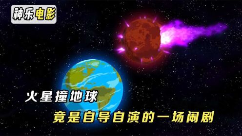 [图]火星撞地球，竟是未来人自导自演的闹剧，飞出个未来S7E2（3）