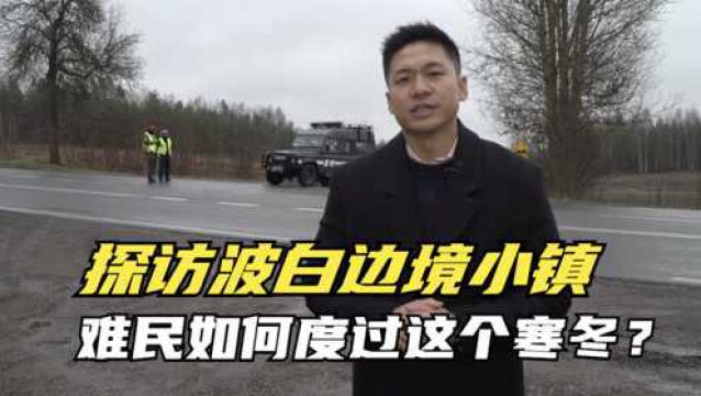 独家探访波白边境:偏僻小镇成大国博弈第一线 难民成一座座墓碑…