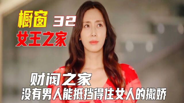 狗血神剧《女王之家》女主面对众人,众叛亲离,弟弟竟和敌人站队