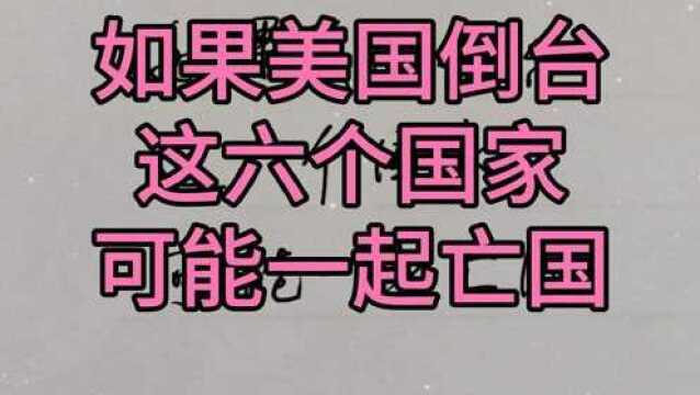 如果美国倒台,这六个国家可能一起亡国