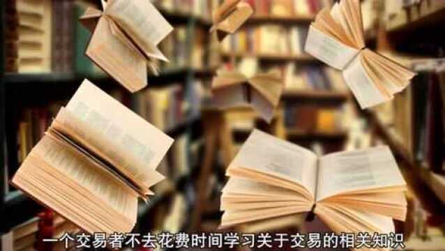 成功的期货交易需要什么条件?