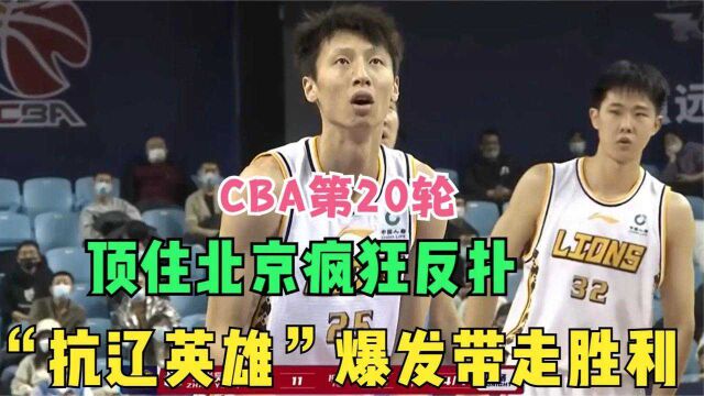 正播CBA北京VS广厦第四节,北京疯狂反扑,赵岩昊三分广厦带走胜利