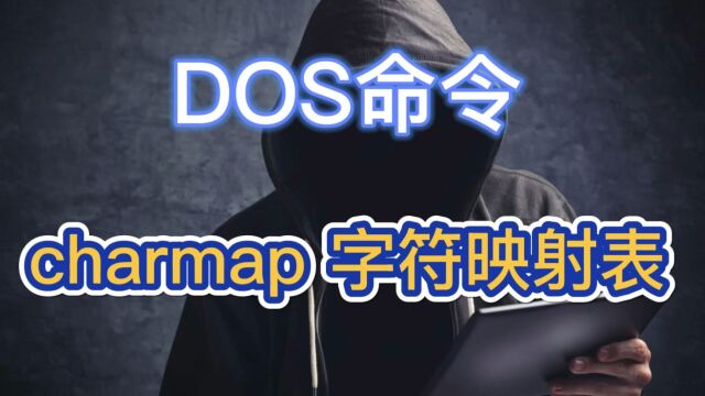 DOS命令:charmap 字符映射表