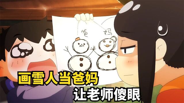 老师让学生画自己的爸妈,男孩却画了两个雪人,背后让人辛酸