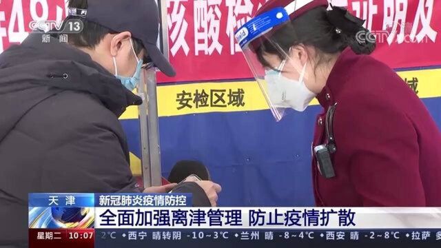 天津全面加强离津管理 实施离津审批报备制度 防止疫情扩散