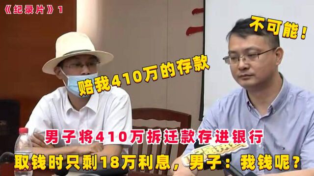 纪录片1:男子将410万拆迁款存进银行,取钱却只有18万利息,男子:我钱呢?