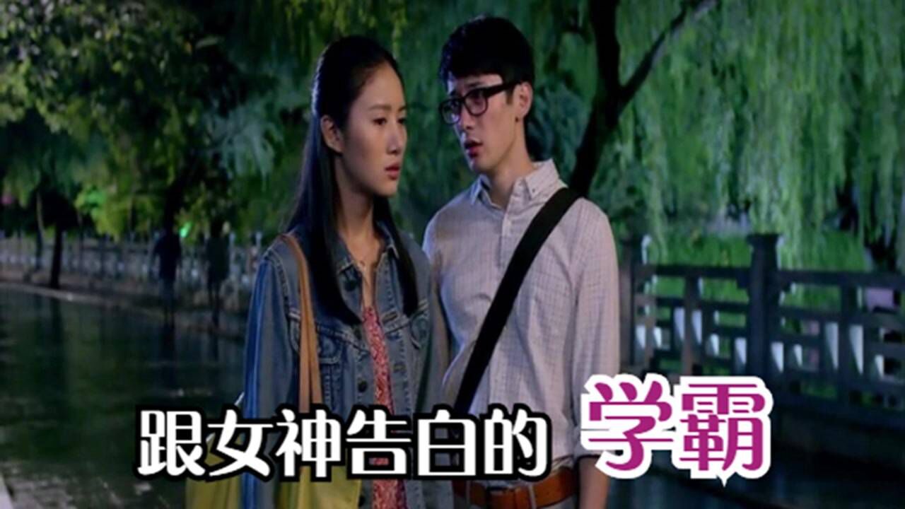 学霸跟女神告白,却不知女神喜欢上了他兄弟!_高清1080P在线观看平台_腾讯视频