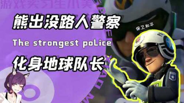 熊出没的路人警察竟化身地球队长?当过保安揍过狗熊还抓过光头强