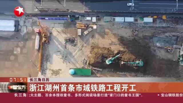 长三角日历:浙江湖州首条市域铁路工程开工