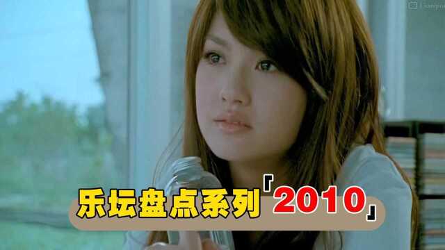 最后的疯狂!2010年华语乐坛的35首神曲,网络神曲占了半壁江山