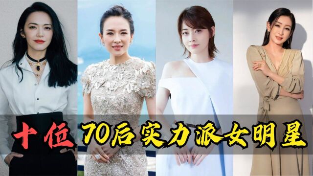 十位70后实力派女演员:梅婷秦海璐上榜,章子怡和周迅你最喜欢谁