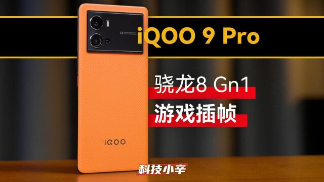 iQOO 9 Pro 骁龙8+独立显示芯片Pro 游戏很强