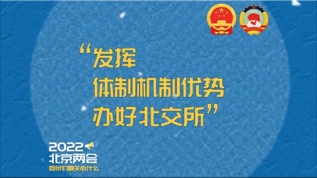 市政协委员、中央财经大学金融学院教授郭田勇:发挥体制机制优势 办好北交所