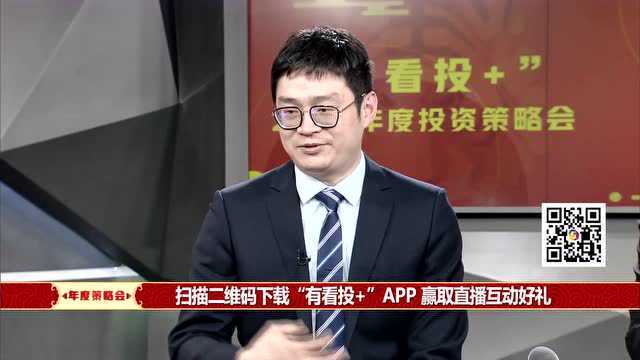 精选!十位“有看投+”APP获奖嘉宾的新年投资策略了解一下