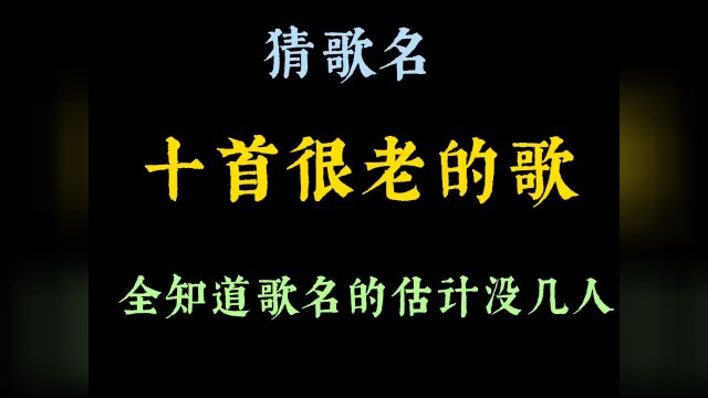 10首很老的歌,还有多少人记得,你能说出歌名吗