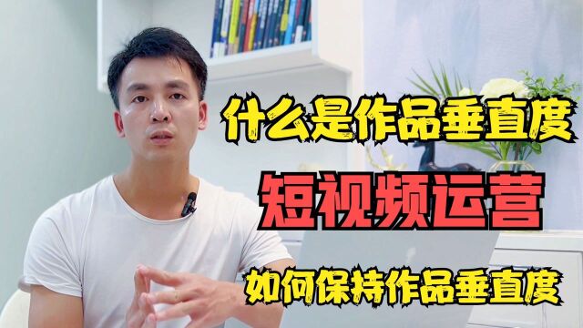 短视频运营:什么是作品的垂直度?怎么保持作品垂直度