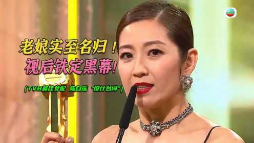 观众怒骂狂批！TVB年度注水视帝视后，陈自瑶是唯一实至名归？