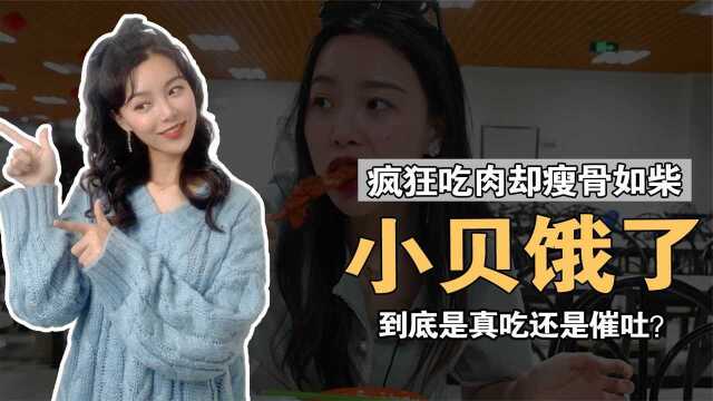 小贝饿了每天疯狂吃肉却瘦骨如柴她到底是真吃还是催吐