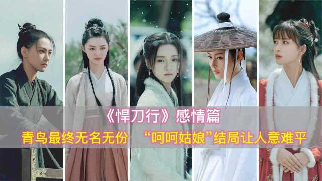 《雪中悍刀行》7位女主结局,青鸟最终无名无份,呵呵姑娘让人意难平