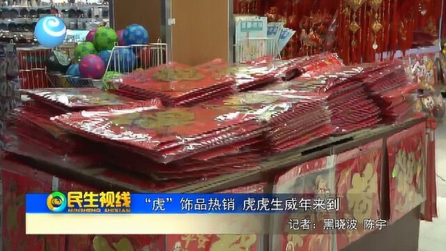 “虎”饰品热销 虎虎生威年来到