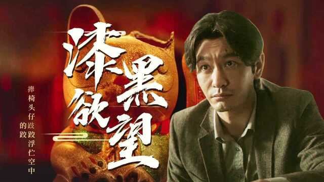 《最后的真相》暗夜危机!真相关门之后,涌动出更多的漆黑欲望!