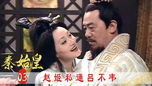 吕不韦和赵姬正在说话，不料被嬴政撞破好事，所有太监全部灭口！
