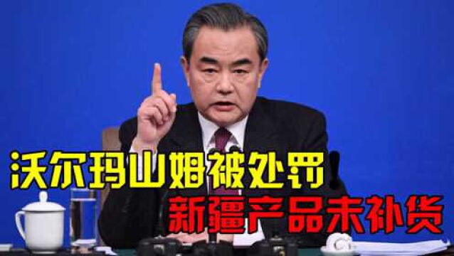 沃尔玛与山姆被处罚!“吃饭砸锅”没有市场,新疆产品至今未补货