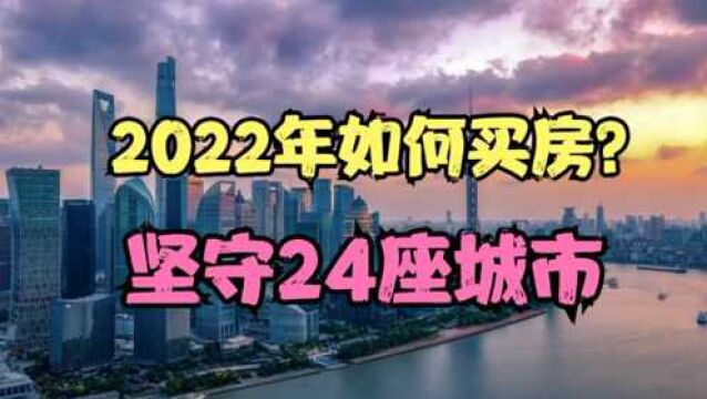 2022年如何买房?坚守24座GDP万亿城市,这是买房的底线!