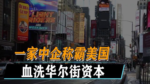 暴打资本主义,号称美国韭菜收割机的瑞幸咖啡,为何被称民族之耻