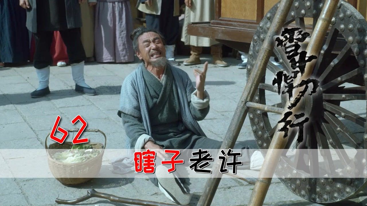 雪中 ️英雄美人志_《雪中悍刀行》经典角色瞎子老许,奋战一生落下残疾,终无悔!_电视剧_高清完整版视频在线观看_腾讯视频