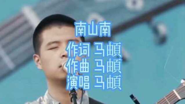 马頔《南山南》歌曲深情动听,烟嗓般的声音,让人如痴如醉