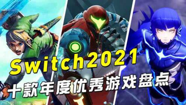 Switch2021十款年度优秀游戏盘点 | 万字推荐