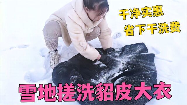 东北人咋洗貂皮大衣?上万元貂皮放雪里搓洗,干净实惠省下干洗费