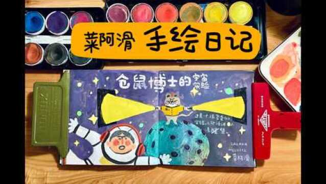 【绘画日记】水彩涂鸦仓鼠博士的宇宙实验!非常复杂!