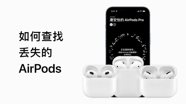 如何查找丢失的 AirPods